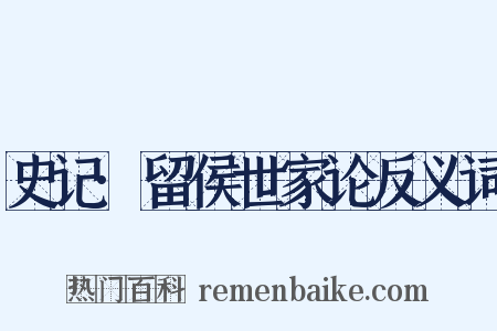 史记·留侯世家论反义词是什么意思的图片
